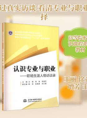 RT现货速发 认识专业与职业:职场生涯人物访谈录9787522622903 王丽中国水利水电出版社图书书籍