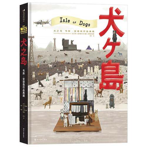 RT现货速发 犬之岛:韦斯·安德森作品典藏:the Wes Anderson collection9787574007109 劳伦·威尔福德四川社艺术书籍