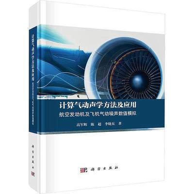RT正版 计算气动声学方法及应用:航空发动机及飞机气动噪声数值模拟9787030809803 高军辉科学出版社自然科学书籍