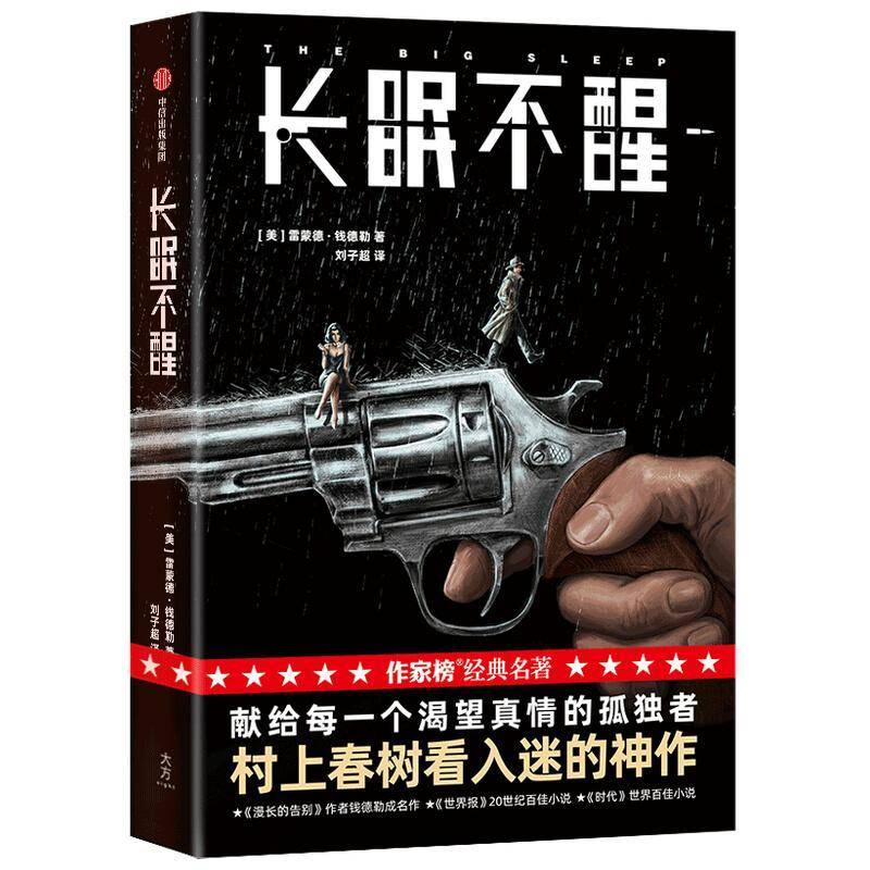 RT正版 长眠不醒9787521733747 雷蒙德·钱德勒中信出版集团股份有限公司小说书籍
