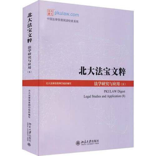 RT现货速发 北大法宝文粹:法学研究与应用:legal studies and applic9787301325018 北大法律信息网组织写北京大学出版社法律书籍