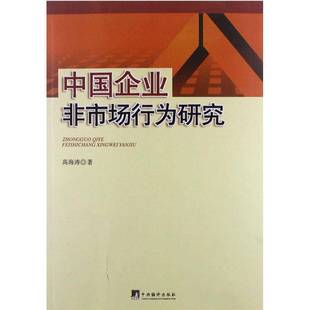 RT正版 中国企业非市场行为研究9787511714268 高海涛中央编译出版社管理书籍