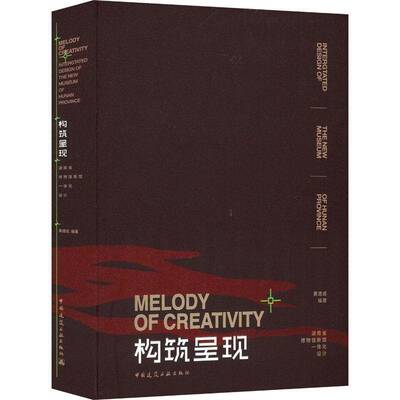 RT现货速发 构筑呈现:湖南省博物馆新馆一体化设计:intergtated design of the 9787112280629 黄建成中国建筑工业出版社建筑书籍