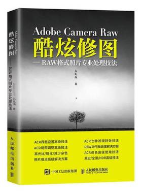 RT正版 Adobe Camera Raw 酷炫修图 RAW格式照片专业处理技法9787115512383 石礼海人民邮电出版社计算机与网络书籍