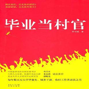 RT正版 毕业当村官9787536061309 李明诚花城出版社小说书籍