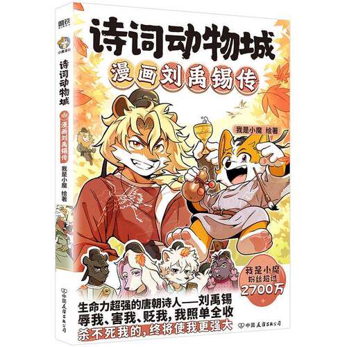 RT现货速发 诗词动物城:漫画刘禹锡传9787505761520 我是小魔绘中国友谊出版公司图书书籍