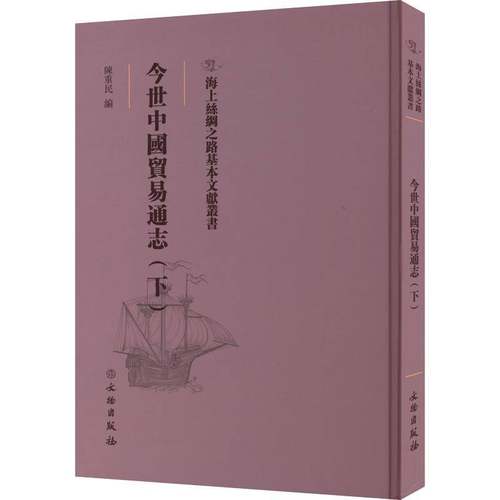 RT正版 今世中国贸易通志：下9787501076215 陈重民文物出版社经济书籍