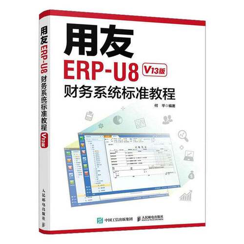 RT现货速发 用友ERP-U8财务系统标准教程(V13版)9787115589361 何人民邮电出版社管理书籍