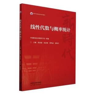 RT正常发货 线性代数与概率统计9787040629347 黄国建高等教育出版社自然科学书籍
