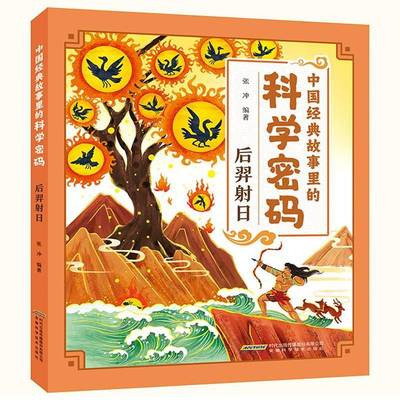 RT正版 后羿射日9787533789848 张冲安徽科学技术出版社儿童读物书籍