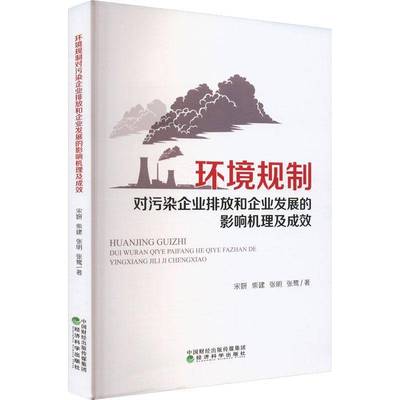 RT正版 环境规制对污染企业排放和企业发展的影响机理及成效9787521860276 宋妍经济科学出版社自然科学书籍