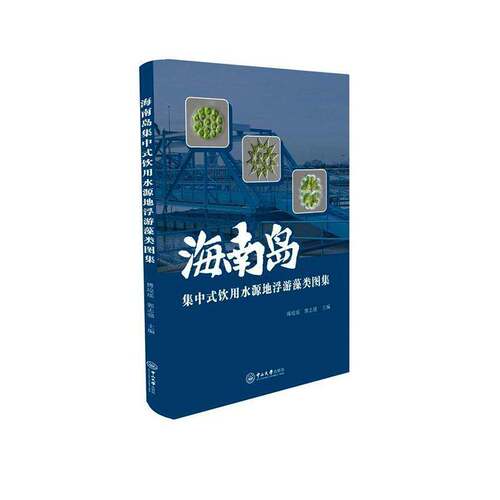 RT现货速发 海南岛集中式饮用水源地浮游藻类图集9787306086174 傅琼瑶中山大学出版社自然科学书籍