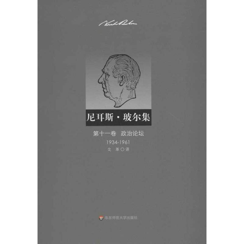 RT正版 尼耳斯·玻尔集:1934-1961:十一卷:政治论坛9787561795637 ·奥瑟若德华东师范大学出版社自然科学书籍