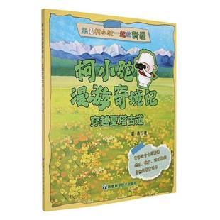 葛勇科学技术出版 穿越夏塔古道9787546658209 社儿童读物书籍 柯小驼漫游奇境记 RT正版