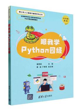RT正版 跟我学Python四级9787302640318 潘晟旻清华大学出版社计算机与网络书籍