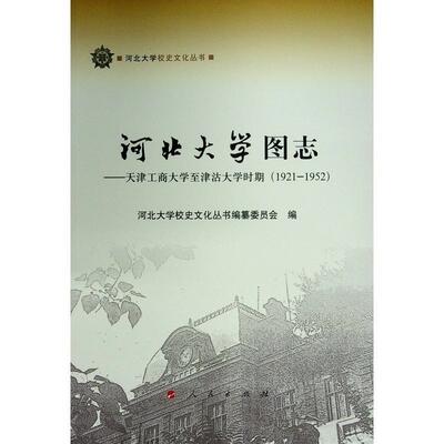 RT正版 河北大学图志:天津工商大学津沽大学时期:1921-19529787010244570 吕志毅人民出版社社会科学书籍