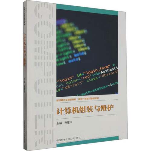 RT现货速发 计算机组装与维护9787312057571 曹建国中国科学技术大学出版社计算机与网络书籍