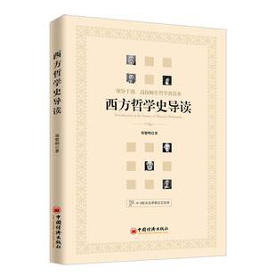 社哲学宗教书籍 郑黎明中国经济出版 RT正版 西方哲学史导读9787513654746