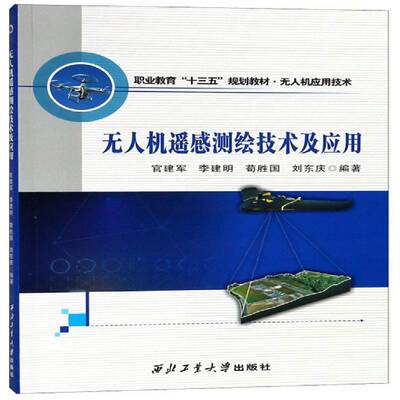 RT正版 无人机遥感测绘技术及应用9787561261156 官建军西北工业大学出版社自然科学书籍