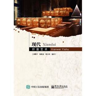 社艺术书籍 刘鹏宇电子工业出版 RT正版 现代纤维艺术9787121322976