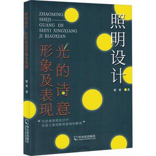 RT正常发货 照明设计:光的诗意形象及表现9787548476993 梁勇哈尔滨出版社建筑书籍