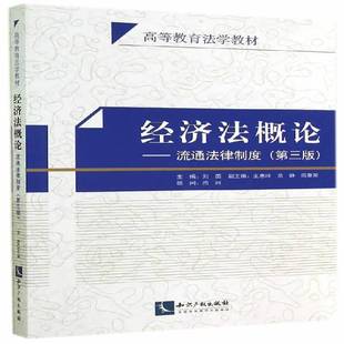 RT正版 经济法概论:流通法律制度9787513030007 刘茵知识产权出版社法律书籍
