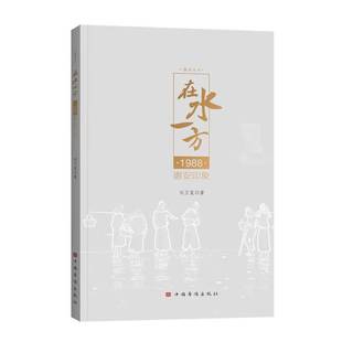 刘卫星中国华侨出版 1988惠安印象9787511391384 社艺术书籍 在水一方 RT正版