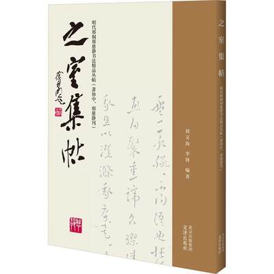 RT正版 之室集帖:明代邢侗邢慈静书法精品丛帖:潇协中、邢慈静刊9787805548623 刘文海文津出版社艺术书籍