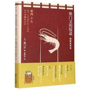 RT现货速发 柴门文的饭桌:暖暖家常菜9787308207324 柴门文浙江大学出版社菜谱美食书籍
