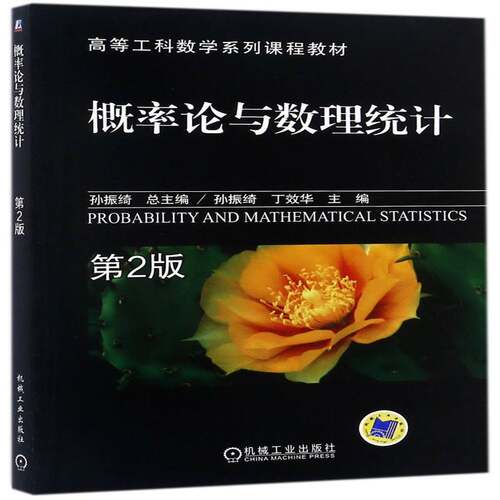 RT现货速发 概率论与数理统计9787111368885 孙振绮机械工业出版社传记书籍
