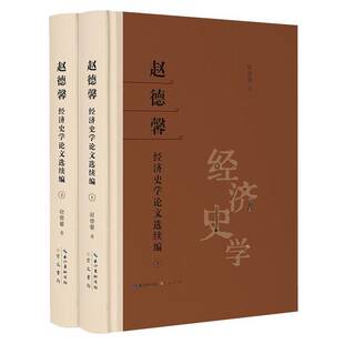 RT正版 赵德馨崇文书局经济书籍 赵德馨经济史学论文选续编9787540375959