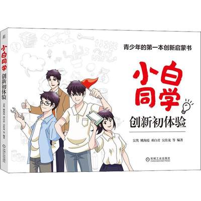 RT正版 小白同学创新初体验9787111697503 吴隽机械工业出版社社会科学书籍