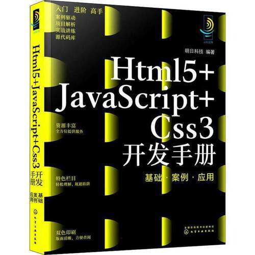 RT现货速发 Html5+JavaScript+Css3开发手册：基础·案例·应用9787122405760 明日科技化学工业出版社计算机与网络书籍