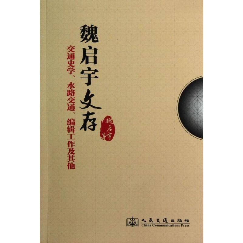 RT正版 魏启宇文存:交通史学、水路交通、编辑工作及其他9787114101229 魏启宇人民交通出版社社会科学书籍