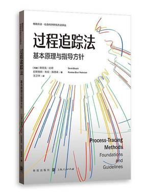 RT正版 过程追踪法:基本原理与指导方针:foundations and guidelines9787543235816 德里克·比奇格致出版社经济书籍