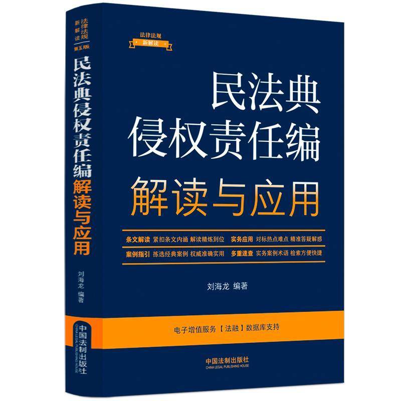 RT现货速发 民法典侵权责任编解读与应用9787521633511 刘海龙中国法制出版社法律书籍图片