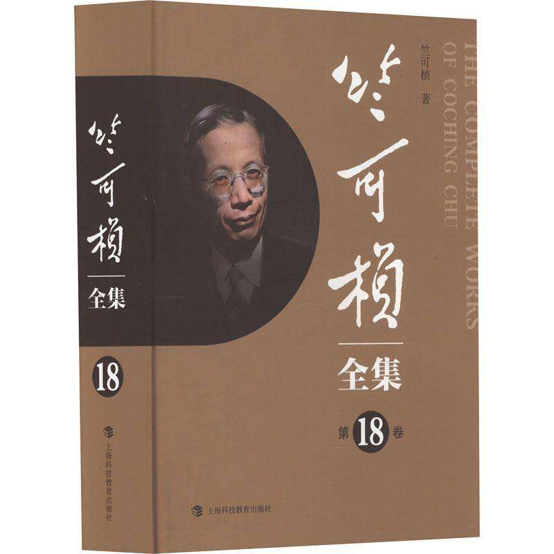 RT正版 竺可桢全集:18卷9787542879097 竺可桢上海科技教育出版社辞典与工具书书籍,书籍/杂志/报纸,文学作品集,淘宝优惠券,粉丝福利购,淘宝优惠卷