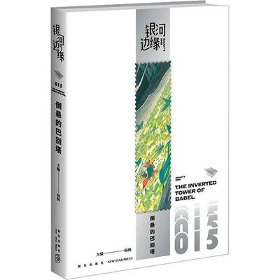 RT正版 银河边缘:015:015:倒悬的巴别塔:The inverted tower of Babel9787513352888 杨枫新星出版社小说书籍