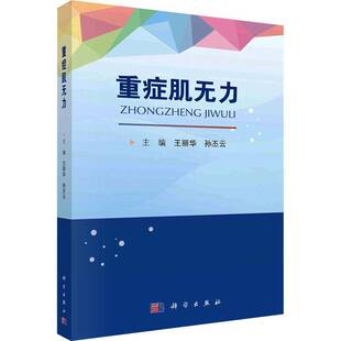 RT正版 重症肌无力9787030752857 王丽华科学出版社医药卫生书籍