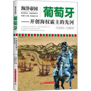 先河 海权霸主 1415 15839787568036726 社历史书籍 RT正版 宋毅华中科技大学出版 葡萄牙