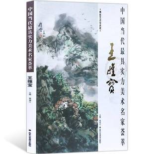 贾德江北京工艺社艺术书籍 王维宝9787514013993 RT正版 中国当代具实力美术名家荟萃