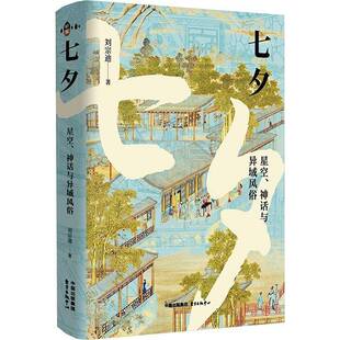 刘宗迪东方出版 RT正版 神话与异域风俗9787547322598 星空 中心文化书籍 七夕