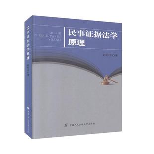 RT正版 赵信会中国人民大学出版 社法律书籍 民事证据法学原理9787565339097