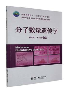 RT现货速发 分子数量遗传学9787565535895 刘桂富中国农业大学出版社图书书籍