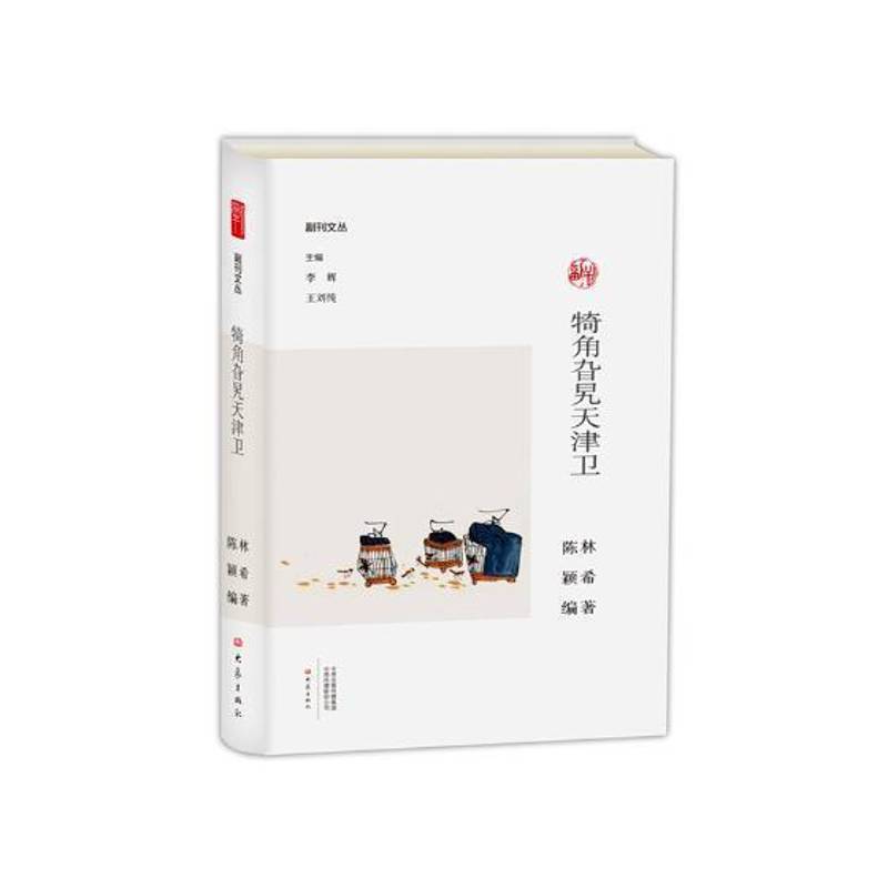RT正版 犄角旮旯天津卫9787534795374 林希大象出版社艺术书籍