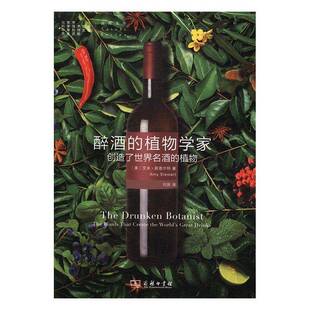 RT正版 醉酒的植物学家：创造了世界名酒的植物9787100124829 艾米·斯图尔特商务印书馆自然科学书籍