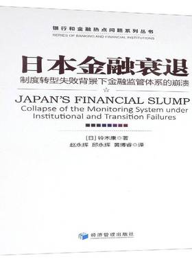 RT正版 日本金融哀退:制度转型失败背景下金融监管体系的崩溃:collapse of the moni9787509650844 铃木康经济管理出版社经济书籍