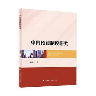 社经济书籍 刘馨宇中国政法大学出版 RT正版 中国预算制度研究9787576415858