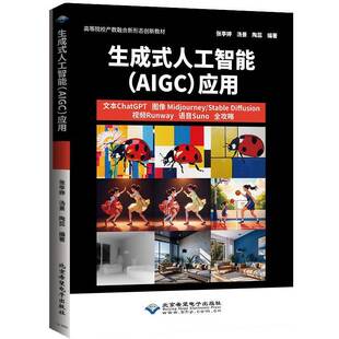 生成式 张亭婷北京希望电子出版 人工智能 应用9787830028763 社工业技术书籍 AIGC RT正版