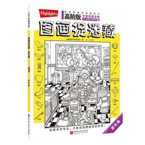 RT正版 图画捉迷藏:高阶版:黄色卷9787571433390 美国童光萃集出版社北京科学技术出版社生活休闲书籍